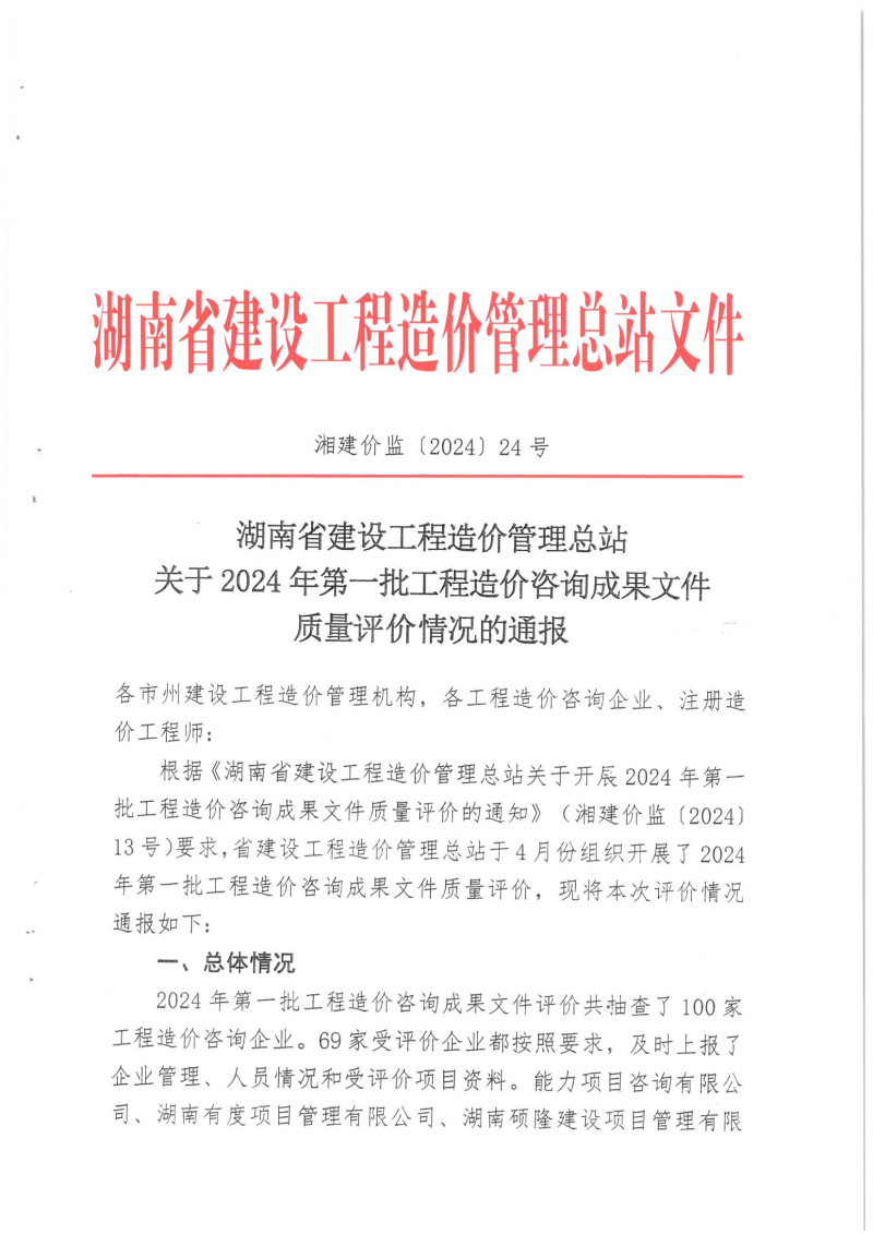 湖南省建設工程造價管理總站關于2024年第一批工程造價咨詢成果文件質(zhì)量評價情況的通報_00 湖南省建設工程造價管理總站關于2024年第一批工程造價咨詢成果文件質(zhì)量評價情況的通報_00