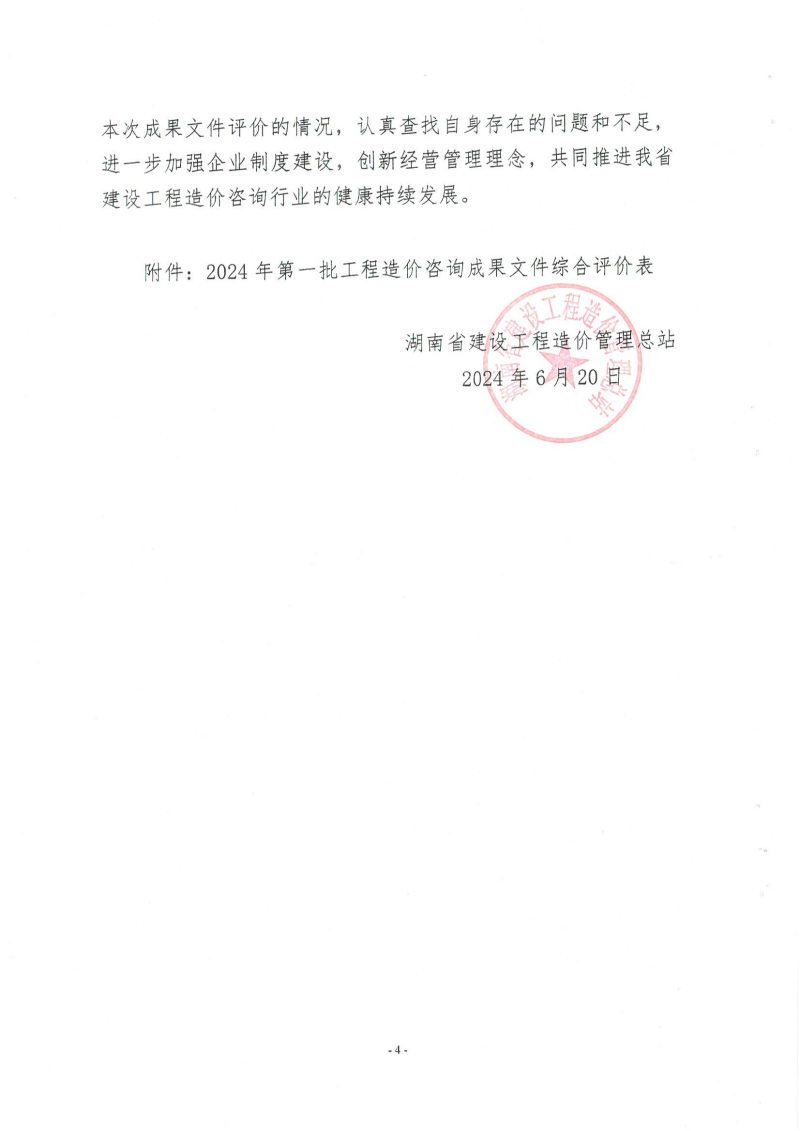 湖南省建設工程造價管理總站關于2024年第一批工程造價咨詢成果文件質(zhì)量評價情況的通報_03 湖南省建設工程造價管理總站關于2024年第一批工程造價咨詢成果文件質(zhì)量評價情況的通報_03