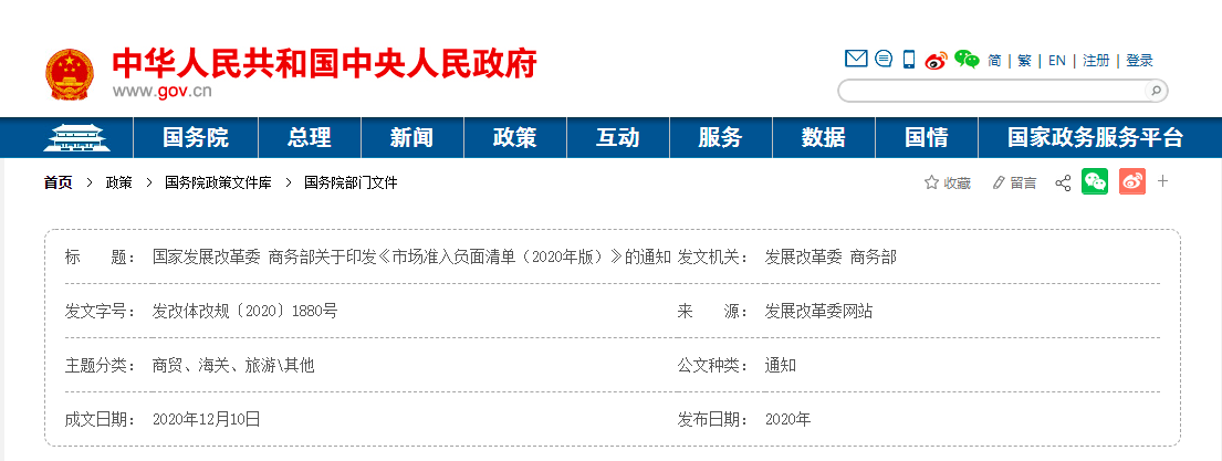 國家發(fā)展改革委 商務部發(fā)布關(guān)于印發(fā)《市場準入負面清單(2020年版)》的通知